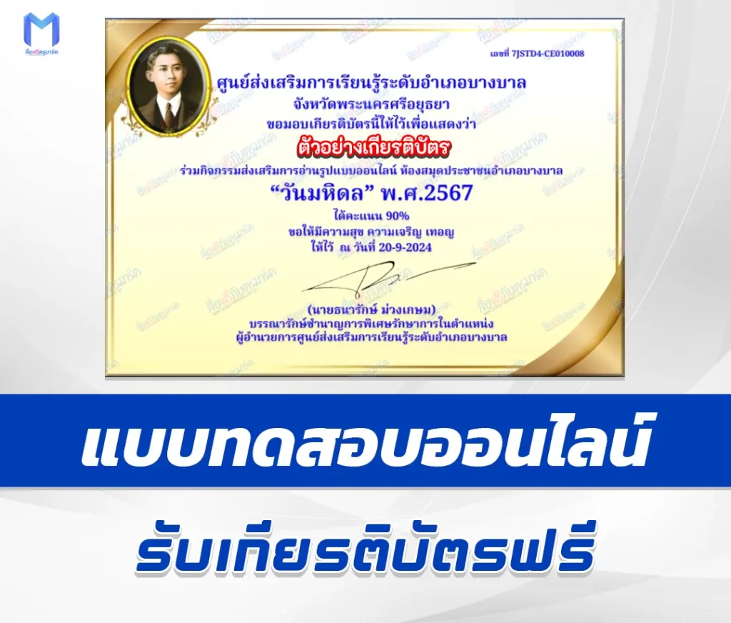 เกียรติบัตรออนไลน์ ทำข้อสอบวัดระดับความรู้ วันมหิดล บิดาแห่งการแพทย์ไทย 2567