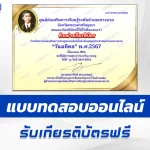 เกียรติบัตรออนไลน์ ทำข้อสอบวัดระดับความรู้ วันมหิดล บิดาแห่งการแพทย์ไทย 2567