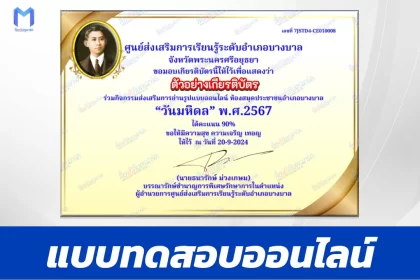 เกียรติบัตรออนไลน์ ทำข้อสอบวัดระดับความรู้ วันมหิดล บิดาแห่งการแพทย์ไทย 2567