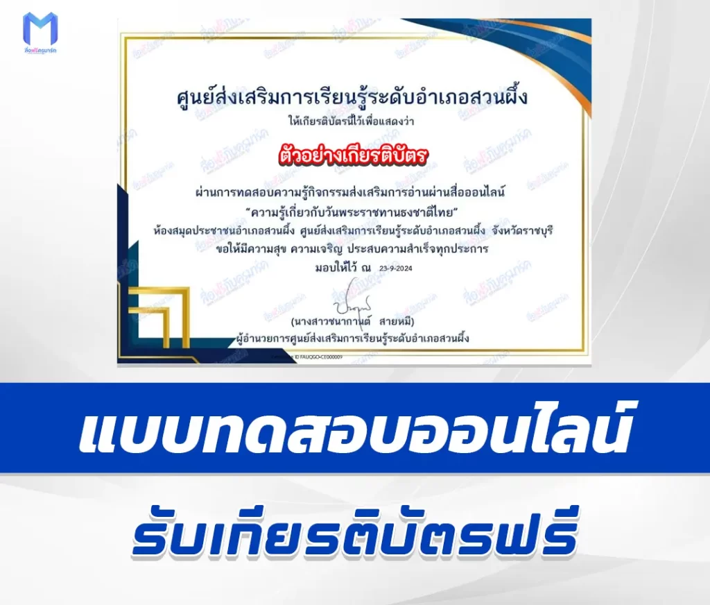 เกียรติบัตรออนไลน์ ทำข้อสอบวัดระดับความรู้ วันพระราชทานธงชาติไทย 2567