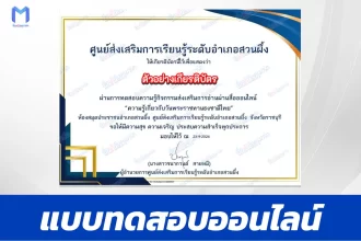 เกียรติบัตรออนไลน์ ทำข้อสอบวัดระดับความรู้ วันพระราชทานธงชาติไทย 2567