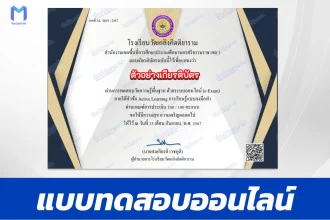 เกียรติบัตรออนไลน์ ทำข้อสอบวัดระดับความรู้ Active Learning การเรียนรู้แบบลงมือทำ 2567