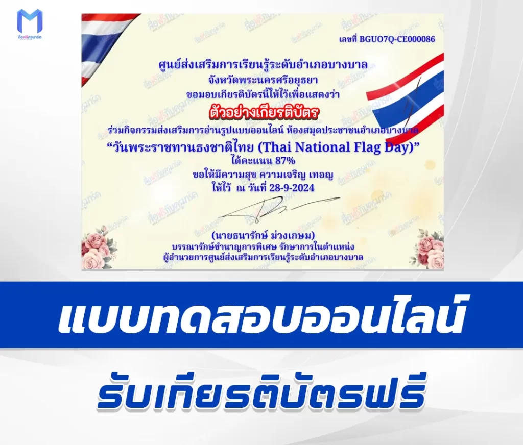 เกียรติบัตรออนไลน์ ทำข้อสอบวัดระดับความรู้ วันพระราชทานธงชาติไทย 2567