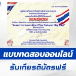 เกียรติบัตรออนไลน์ ทำข้อสอบวัดระดับความรู้ วันพระราชทานธงชาติไทย 2567