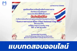 เกียรติบัตรออนไลน์ ทำข้อสอบวัดระดับความรู้ วันพระราชทานธงชาติไทย 2567