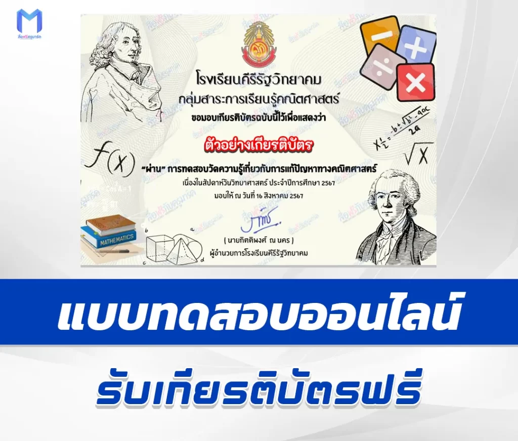 เกียรติบัตรออนไลน์ ทําข้อสอบวัดระดับความรู้ การแก้ปัญหาทางคณิตศาสตร์ 1 เกียรติบัตรออนไลน์ ทําข้อสอบวัดระดับความรู้ การแก้ปัญหาทางคณิตศาสตร์ 2567