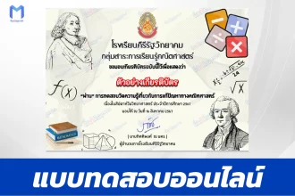 เกียรติบัตรออนไลน์ ทําข้อสอบวัดระดับความรู้ การแก้ปัญหาทางคณิตศาสตร์ 2567