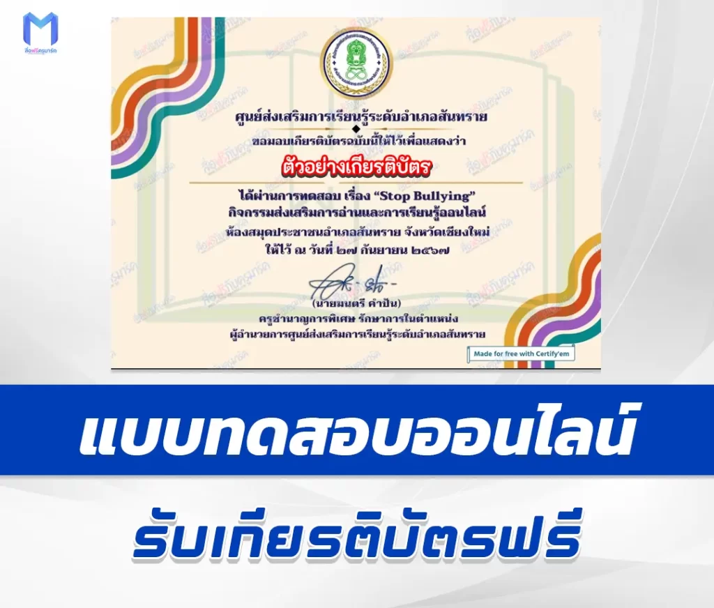 เกียรติบัตรออนไลน์ ทำข้อสอบวัดระดับความรู้ Stop Bullying 2567