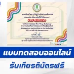 เกียรติบัตรออนไลน์ ทำข้อสอบวัดระดับความรู้ Stop Bullying 2567