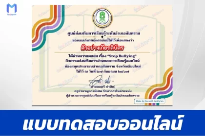เกียรติบัตรออนไลน์ ทำข้อสอบวัดระดับความรู้ Stop Bullying 2567