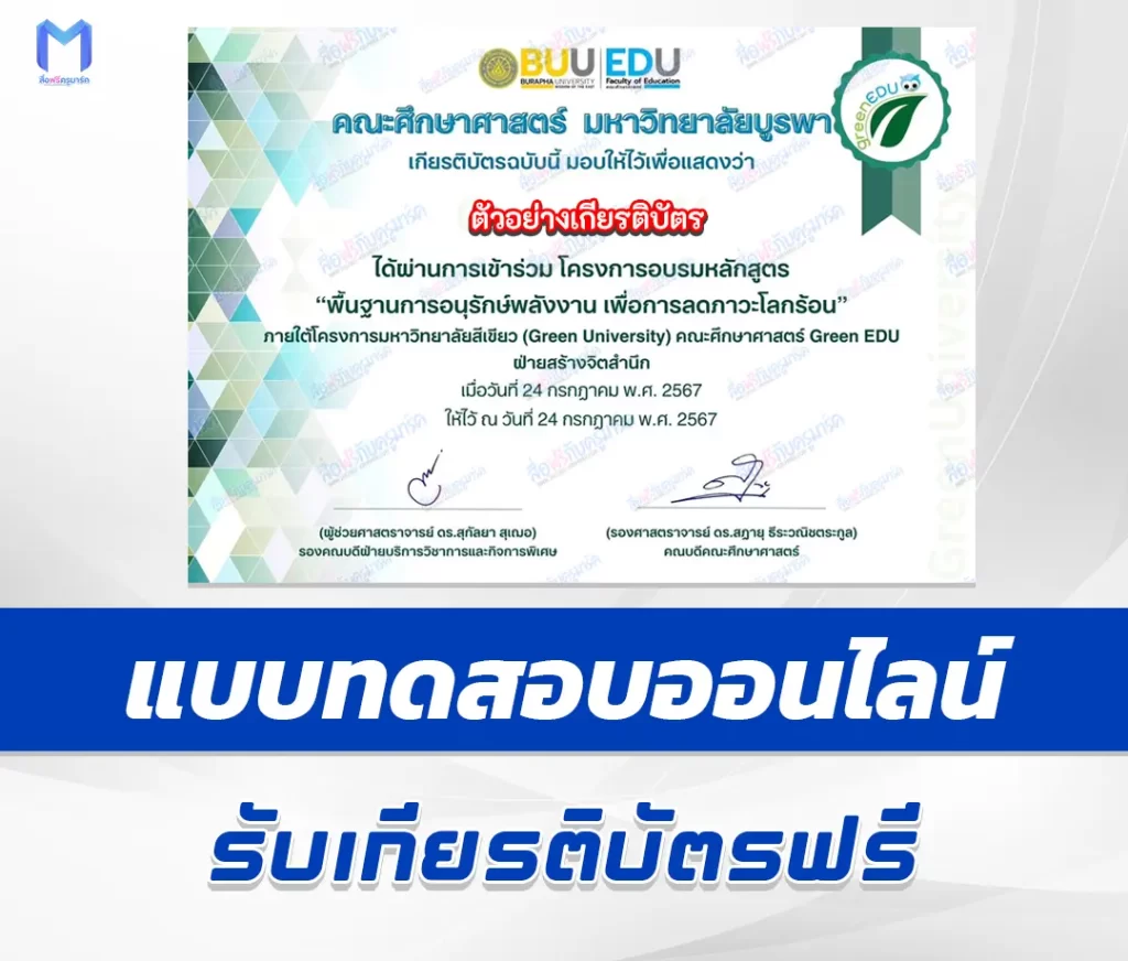 เกียรติบัตรออนไลน์ ทำข้อสอบวัดระดับความรู้ หลักสูตรพื้นฐานการอนุรักษ์พลังงาน เพื่อลดภาวะโลกร้อน 1 เกียรติบัตรออนไลน์ ทำข้อสอบวัดระดับความรู้ หลักสูตรพื้นฐานการอนุรักษ์พลังงาน เพื่อลดภาวะโลกร้อน 2567