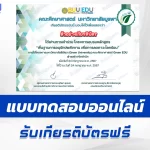 เกียรติบัตรออนไลน์ ทำข้อสอบวัดระดับความรู้ หลักสูตรพื้นฐานการอนุรักษ์พลังงาน เพื่อลดภาวะโลกร้อน 2567