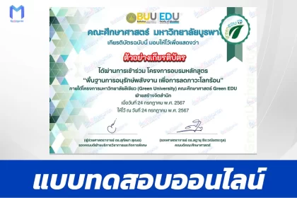 เกียรติบัตรออนไลน์ ทำข้อสอบวัดระดับความรู้ หลักสูตรพื้นฐานการอนุรักษ์พลังงาน เพื่อลดภาวะโลกร้อน 2567