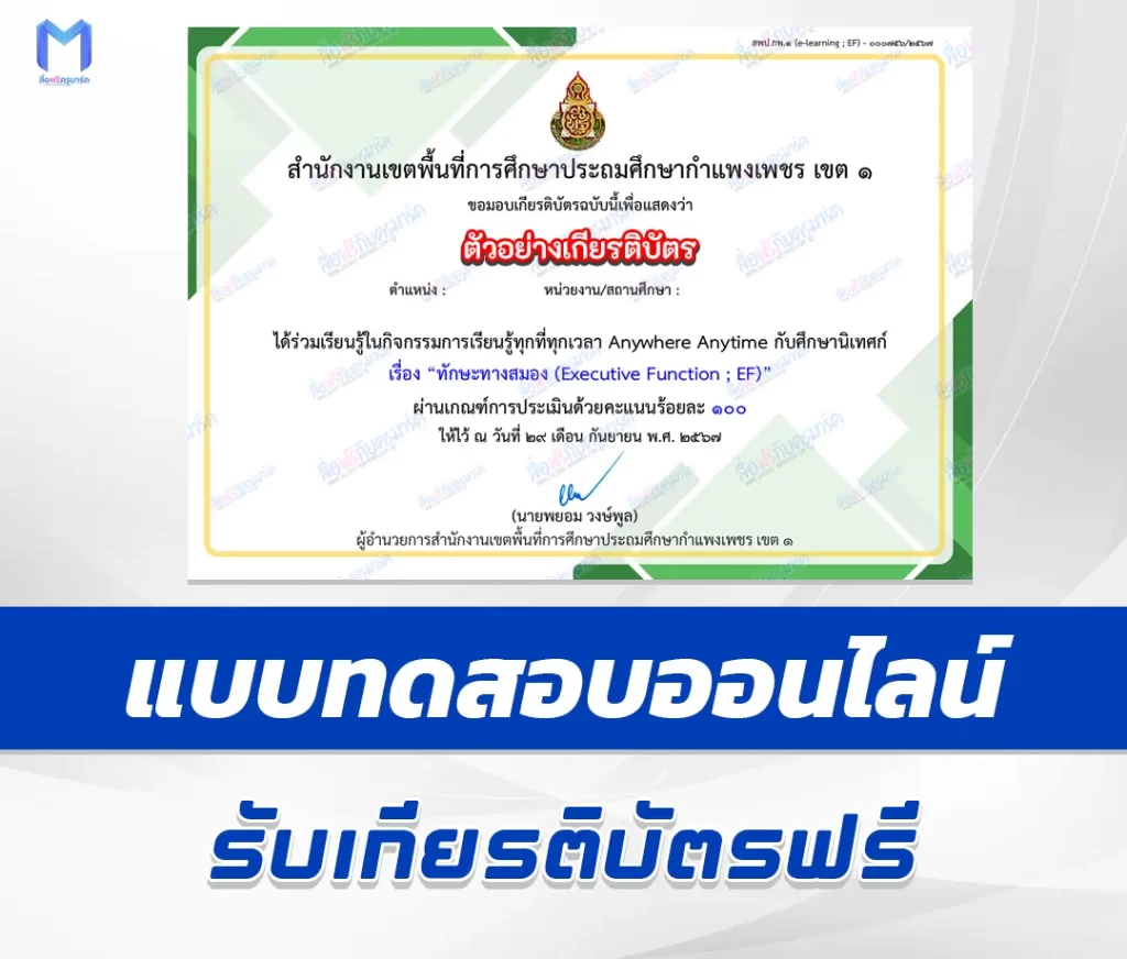 เกียรติบัตรออนไลน์ ทําข้อสอบวัดระดับความรู้ ทักษะทางสมอง (Executive Function; EF) 1 เกียรติบัตรออนไลน์ ทําข้อสอบวัดระดับความรู้ ทักษะทางสมอง (Executive Function; EF) 2567