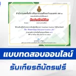 เกียรติบัตรออนไลน์ ทําข้อสอบวัดระดับความรู้ ทักษะทางสมอง (Executive Function; EF) 2567