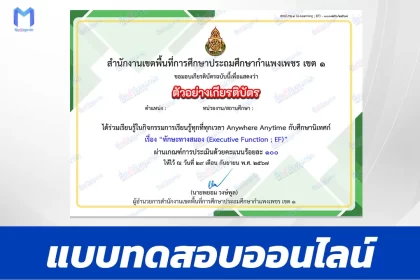 เกียรติบัตรออนไลน์ ทําข้อสอบวัดระดับความรู้ ทักษะทางสมอง (Executive Function; EF) 2567