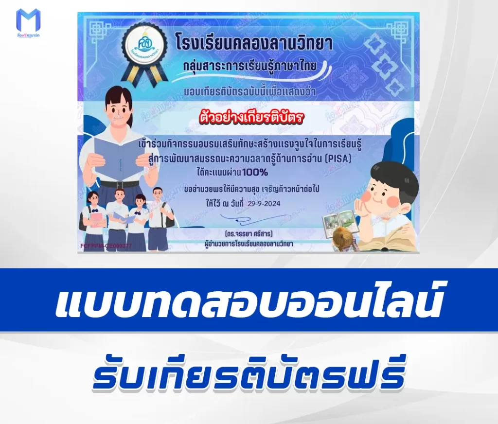 เกียรติบัตรออนไลน์ ทําข้อสอบวัดระดับความรู้ การพัฒนาสมรรถนะความฉลาดรู้ด้านการอ่าน (PISA) 2567