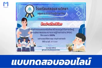 เกียรติบัตรออนไลน์ ทําข้อสอบวัดระดับความรู้ การพัฒนาสมรรถนะความฉลาดรู้ด้านการอ่าน (PISA) 2567
