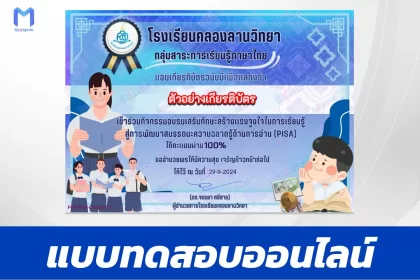 เกียรติบัตรออนไลน์ ทําข้อสอบวัดระดับความรู้ การพัฒนาสมรรถนะความฉลาดรู้ด้านการอ่าน (PISA) 2567