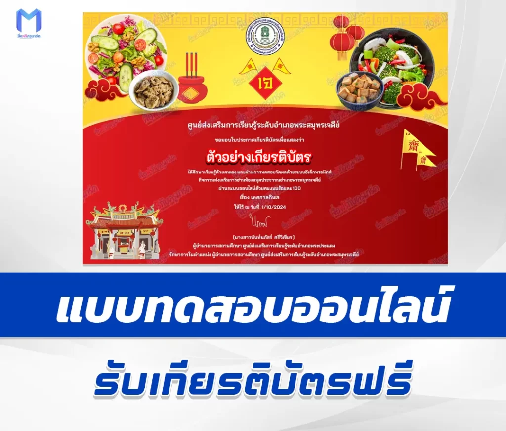 เกียรติบัตรออนไลน์ ทำข้อสอบวัดระดับความรู้ เทศกาลกินเจ 2567