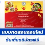 เกียรติบัตรออนไลน์ ทำข้อสอบวัดระดับความรู้ เทศกาลกินเจ 2567