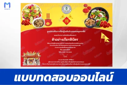 เกียรติบัตรออนไลน์ ทำข้อสอบวัดระดับความรู้ เทศกาลกินเจ 2567