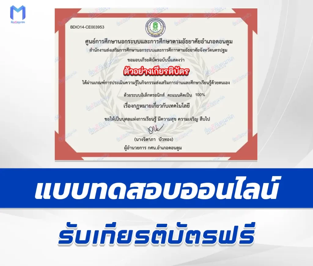 เกียรติบัตรออนไลน์ ทำข้อสอบวัดระดับความรู้ กฏหมายเกี่วยกับเทคโนโลยี 2567