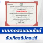 เกียรติบัตรออนไลน์ ทำข้อสอบวัดระดับความรู้ กฏหมายเกี่วยกับเทคโนโลยี 2567