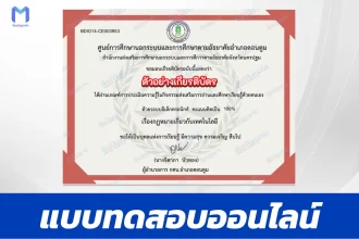 เกียรติบัตรออนไลน์ ทำข้อสอบวัดระดับความรู้ กฏหมายเกี่วยกับเทคโนโลยี 2567