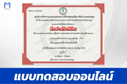 เกียรติบัตรออนไลน์ ทำข้อสอบวัดระดับความรู้ กฏหมายเกี่วยกับเทคโนโลยี 2567