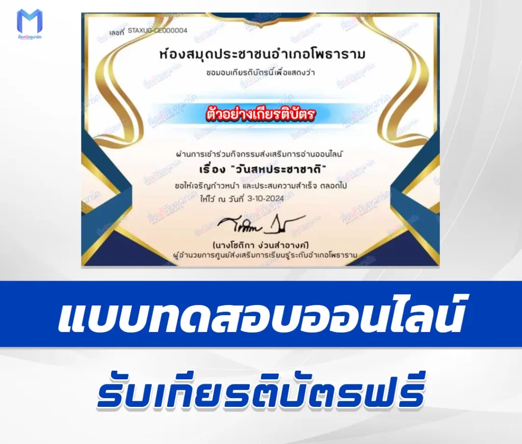 เกียรติบัตรออนไลน์ ทำข้อสอบวัดระดับความรู้วันสหประชาชาติ United Nations 2567