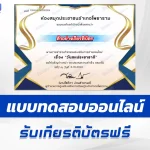 เกียรติบัตรออนไลน์ ทำข้อสอบวัดระดับความรู้วันสหประชาชาติ United Nations 2567