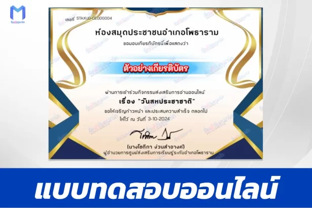 เกียรติบัตรออนไลน์ ทำข้อสอบวัดระดับความรู้วันสหประชาชาติ United Nations 2567