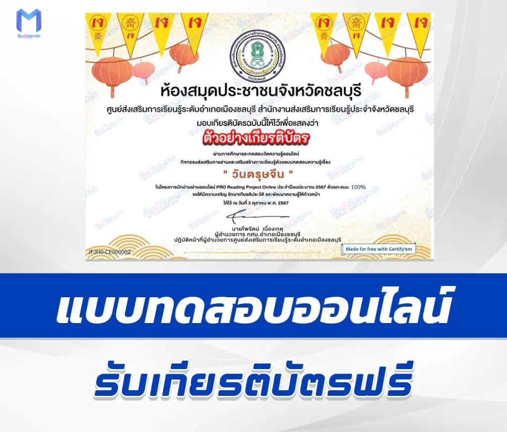 เกียรติบัตรออนไลน์ ทำข้อสอบวัดระดับความรู้ ตรุษจีน 2567