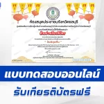 เกียรติบัตรออนไลน์ ทำข้อสอบวัดระดับความรู้ ตรุษจีน 2567