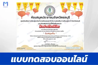 เกียรติบัตรออนไลน์ ทำข้อสอบวัดระดับความรู้ ตรุษจีน 2567