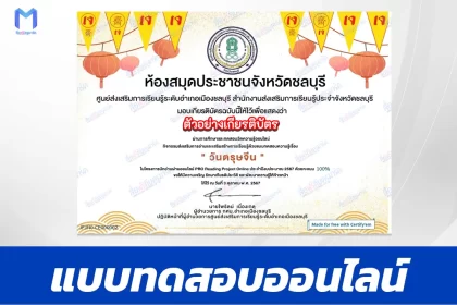 เกียรติบัตรออนไลน์ ทำข้อสอบวัดระดับความรู้ ตรุษจีน 2567