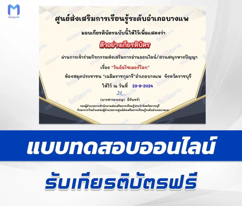 เกียรติบัตรออนไลน์ ทำข้อสอบวัดระดับความรู้ วันอัลไซเมอร์โลก 2567