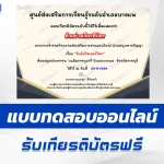 เกียรติบัตรออนไลน์ ทำข้อสอบวัดระดับความรู้ วันอัลไซเมอร์โลก 2567