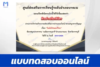 เกียรติบัตรออนไลน์ ทำข้อสอบวัดระดับความรู้ วันอัลไซเมอร์โลก 2567
