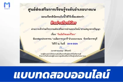 เกียรติบัตรออนไลน์ ทำข้อสอบวัดระดับความรู้ วันอัลไซเมอร์โลก 2567