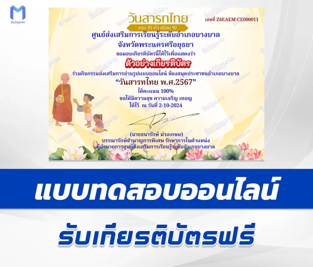 เกียรติบัตรออนไลน์ ทำข้อสอบวัดระดับความรู้ วันสารทไทย 1 เกียรติบัตรออนไลน์ ทำข้อสอบวัดระดับความรู้ วันสารทไทย 2567