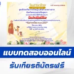 เกียรติบัตรออนไลน์ ทำข้อสอบวัดระดับความรู้ วันสารทไทย 2567