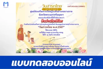 เกียรติบัตรออนไลน์ ทำข้อสอบวัดระดับความรู้ วันสารทไทย 2567