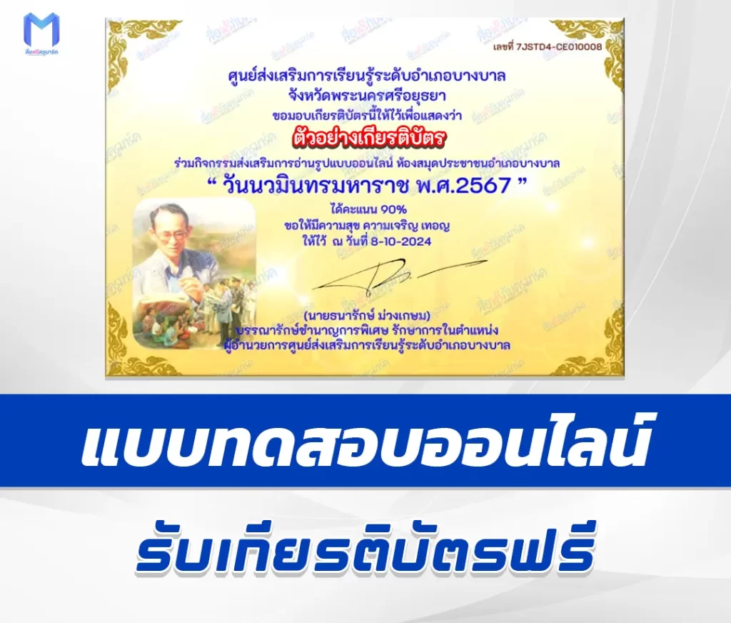 เกียรติบัตรออนไลน์ ทำข้อสอบวัดระดับความรู้ วันนวมินทรมหาราช วันคล้ายวันสวรรคต รัชกาลที่ ๙ 2567