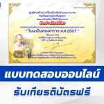 เกียรติบัตรออนไลน์ ทำข้อสอบวัดระดับความรู้ วันนวมินทรมหาราช วันคล้ายวันสวรรคต รัชกาลที่ ๙ 2567