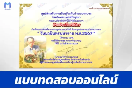 เกียรติบัตรออนไลน์ ทำข้อสอบวัดระดับความรู้ วันนวมินทรมหาราช วันคล้ายวันสวรรคต รัชกาลที่ ๙ 2567
