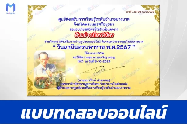 เกียรติบัตรออนไลน์ ทำข้อสอบวัดระดับความรู้ วันนวมินทรมหาราช วันคล้ายวันสวรรคต รัชกาลที่ ๙ 2567