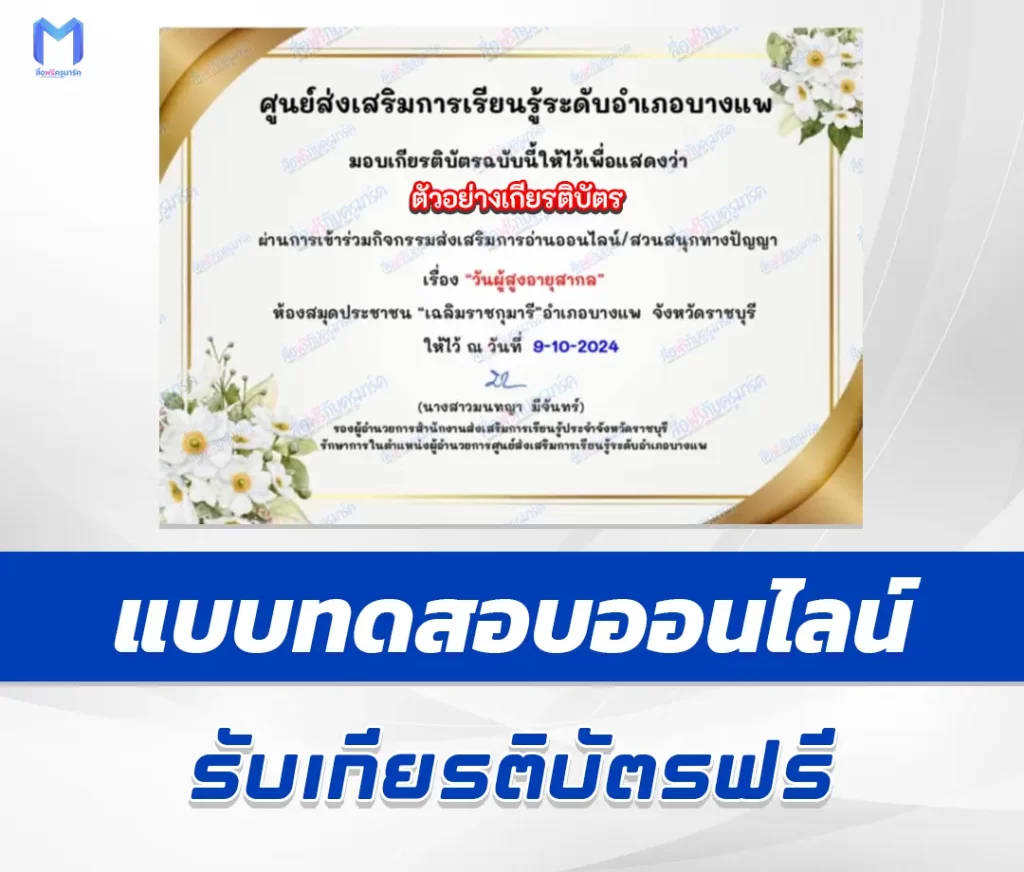 เกียรติบัตรออนไลน์ ทำข้อสอบวัดระดับความรู้ วันผู้สูงอายุสากล 2567