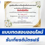 เกียรติบัตรออนไลน์ ทำข้อสอบวัดระดับความรู้ วันผู้สูงอายุสากล 2567
